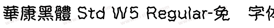 華康黑體 Std W5 Regular字体转换